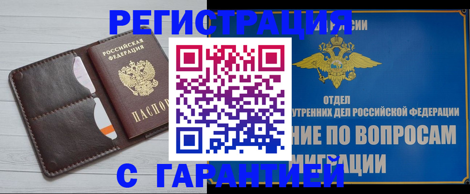 временная регистрация гарантия в Ачинске